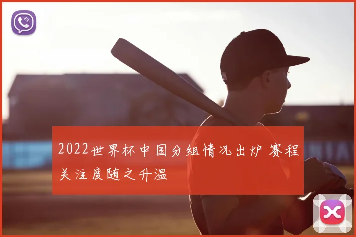2022世界杯中国分组情况出炉 赛程关注度随之升温