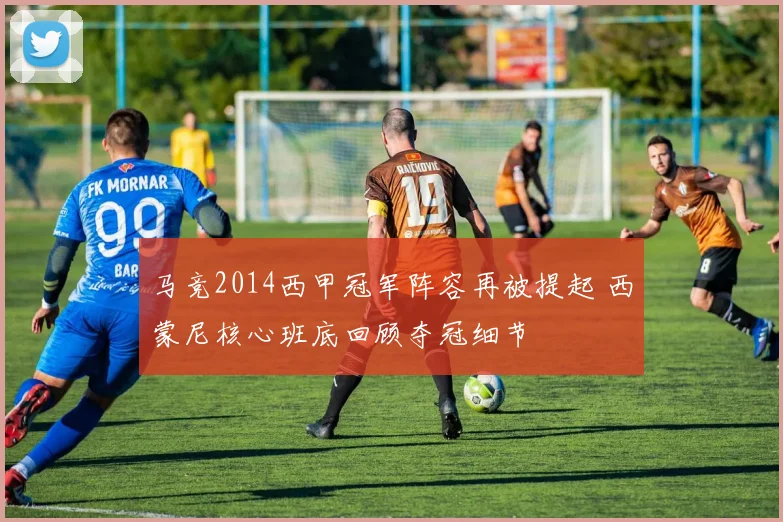 马竞2014西甲冠军阵容再被提起 西蒙尼核心班底回顾夺冠细节
