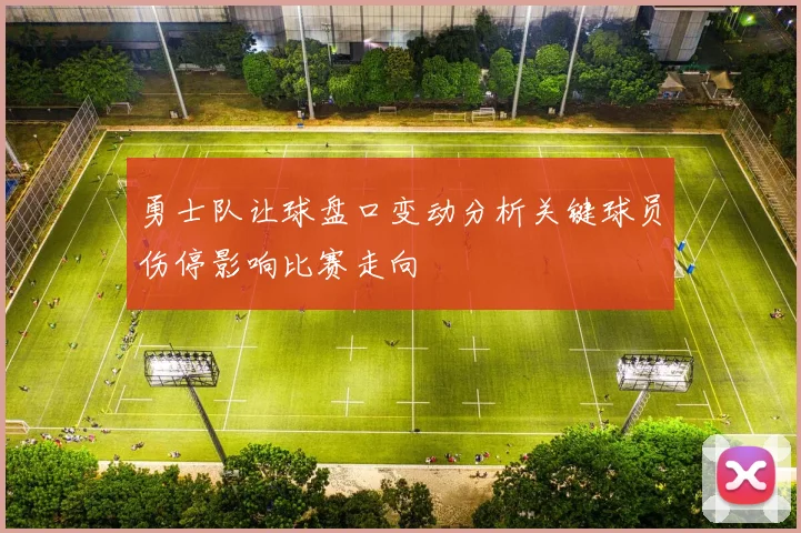 勇士队让球盘口变动分析关键球员伤停影响比赛走向