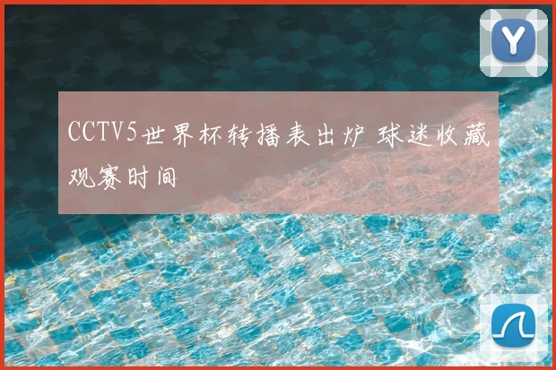 CCTV5世界杯转播表出炉 球迷收藏观赛时间