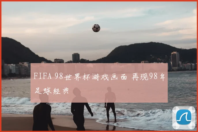 FIFA 98世界杯游戏画面 再现98年足球经典