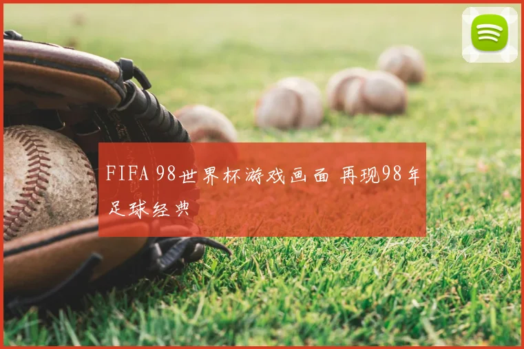 FIFA 98世界杯游戏画面 再现98年足球经典