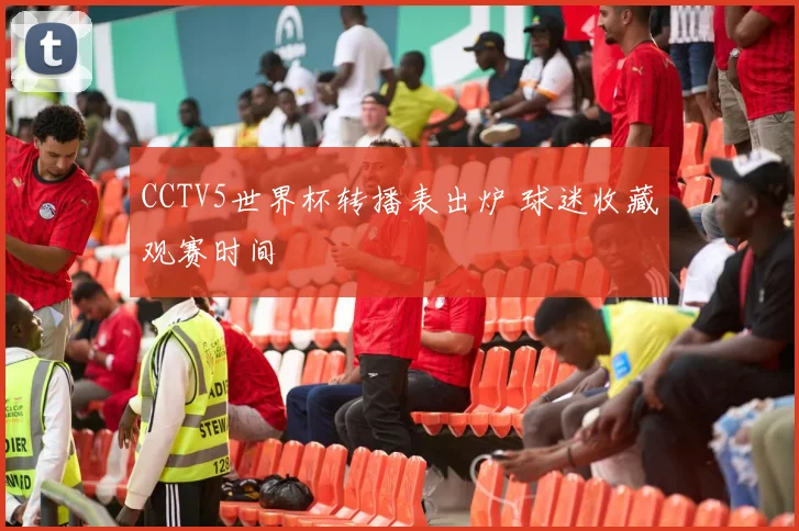 CCTV5世界杯转播表出炉 球迷收藏观赛时间
