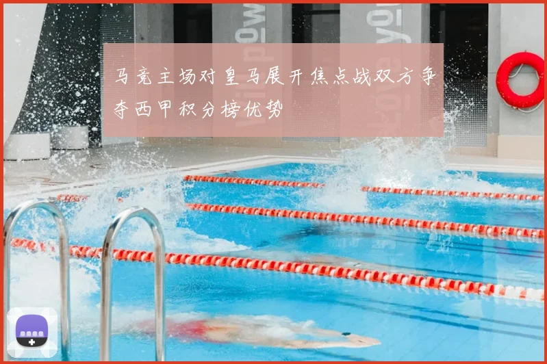 马竞主场对皇马展开焦点战双方争夺西甲积分榜优势
