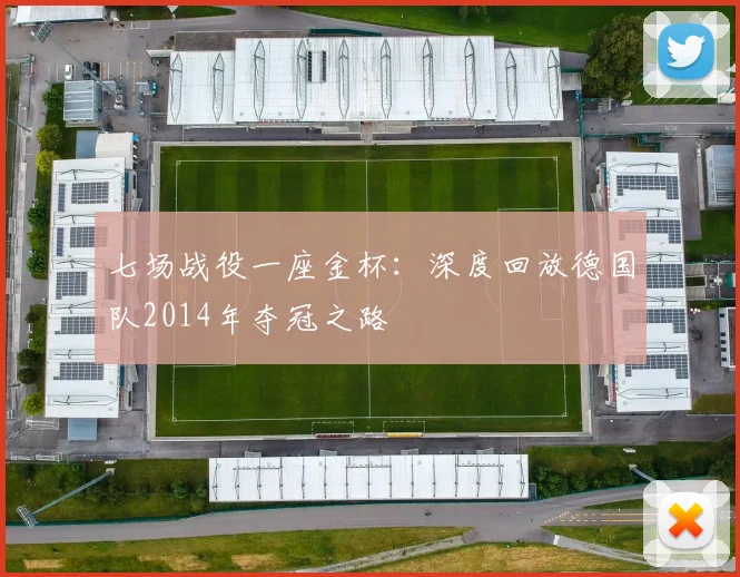 七场战役一座金杯:深度回放德国队2014年夺冠之路