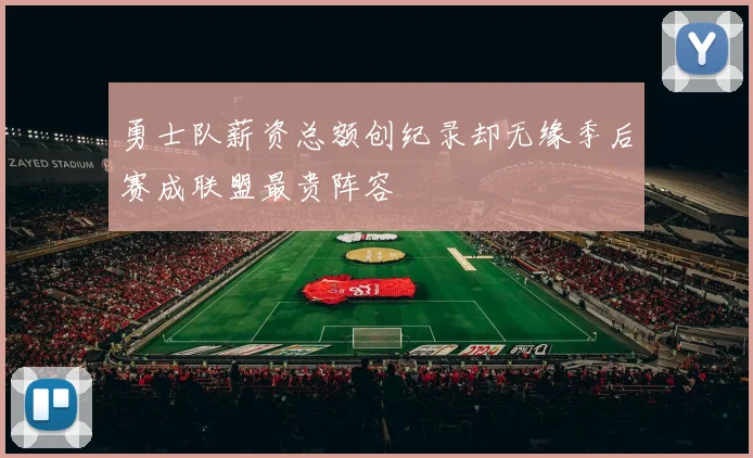 勇士队薪资总额创纪录却无缘季后赛成联盟最贵阵容