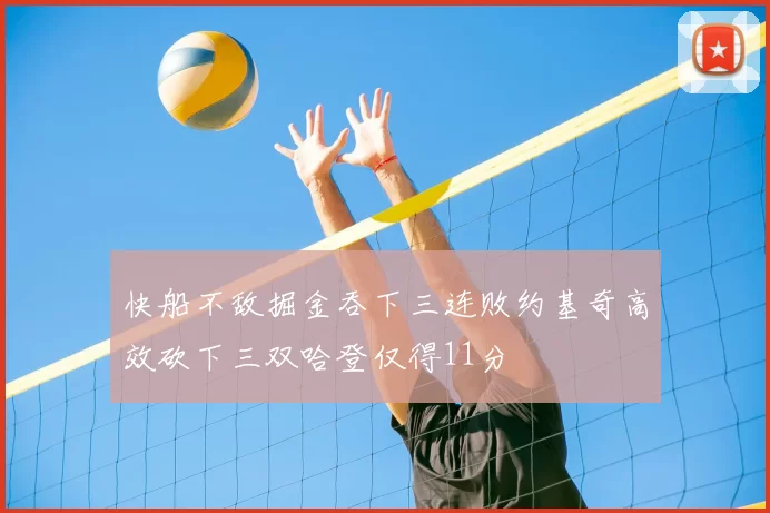 快船不敌掘金吞下三连败约基奇高效砍下三双哈登仅得11分