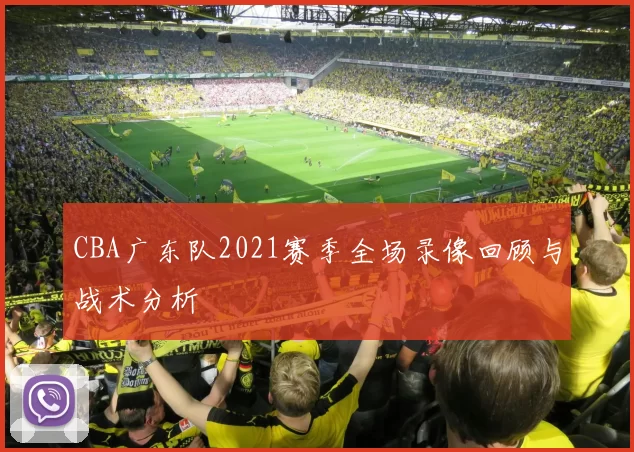 CBA广东队2021赛季全场录像回顾与战术分析