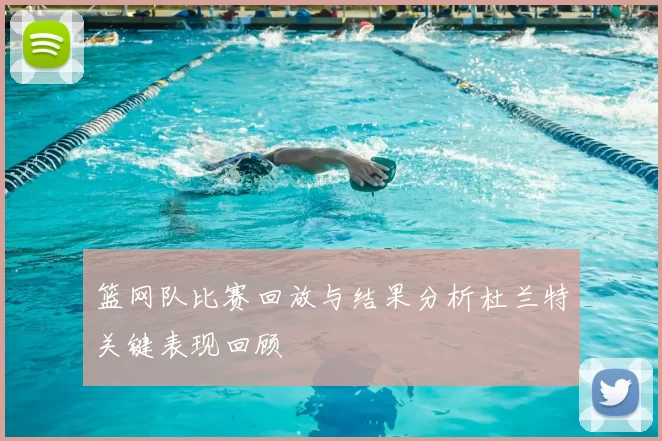 篮网队比赛回放与结果分析杜兰特关键表现回顾