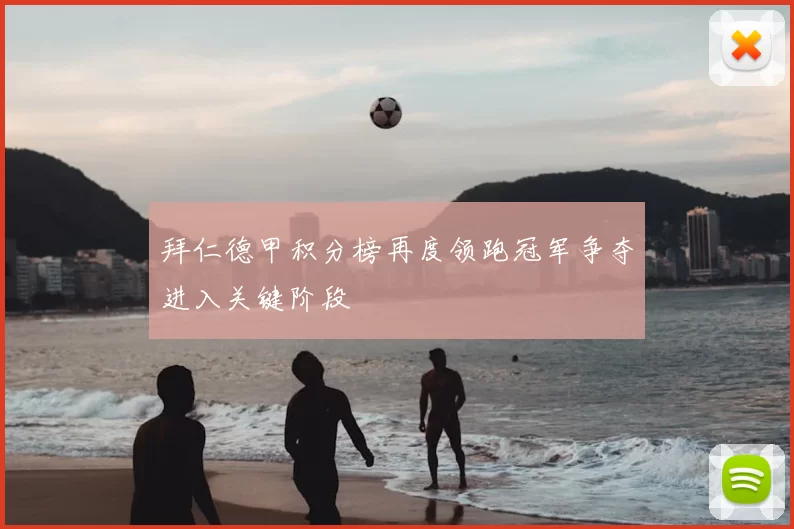 拜仁德甲积分榜再度领跑冠军争夺进入关键阶段