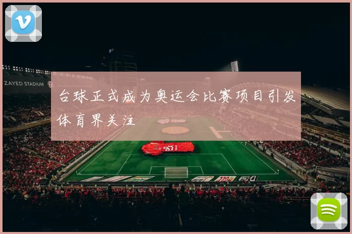 台球正式成为奥运会比赛项目引发体育界关注