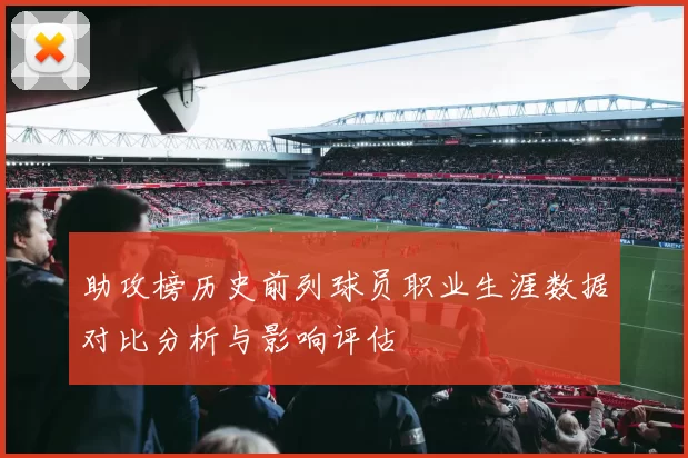 助攻榜历史前列球员职业生涯数据对比分析与影响评估