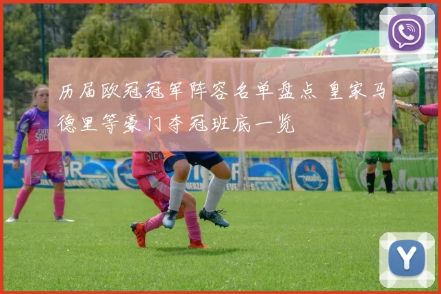 历届欧冠冠军阵容名单盘点 皇家马德里等豪门夺冠班底一览