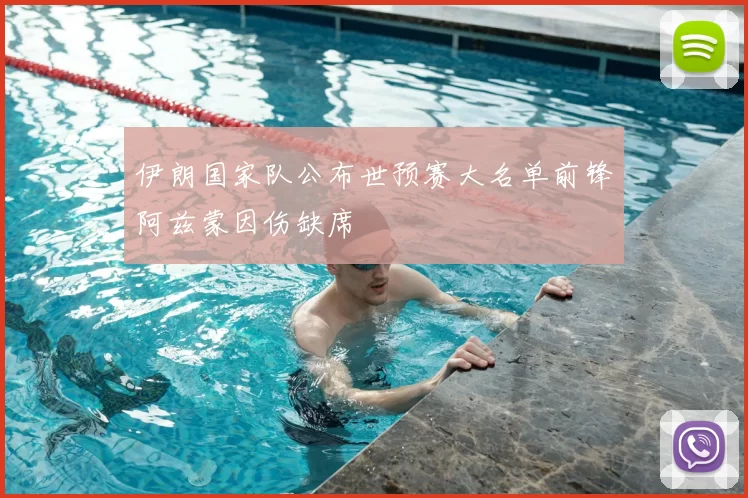 伊朗国家队公布世预赛大名单前锋阿兹蒙因伤缺席