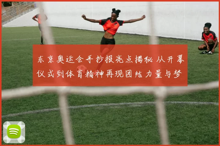 东京奥运会手抄报亮点揭秘 从开幕仪式到体育精神再现团结力量与梦想