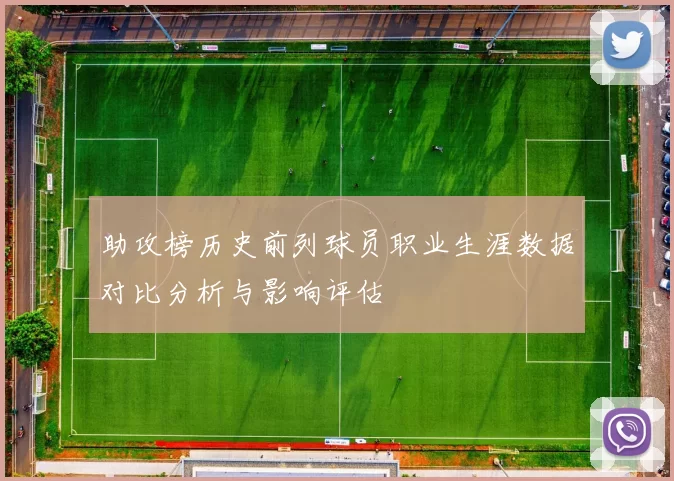 助攻榜历史前列球员职业生涯数据对比分析与影响评估