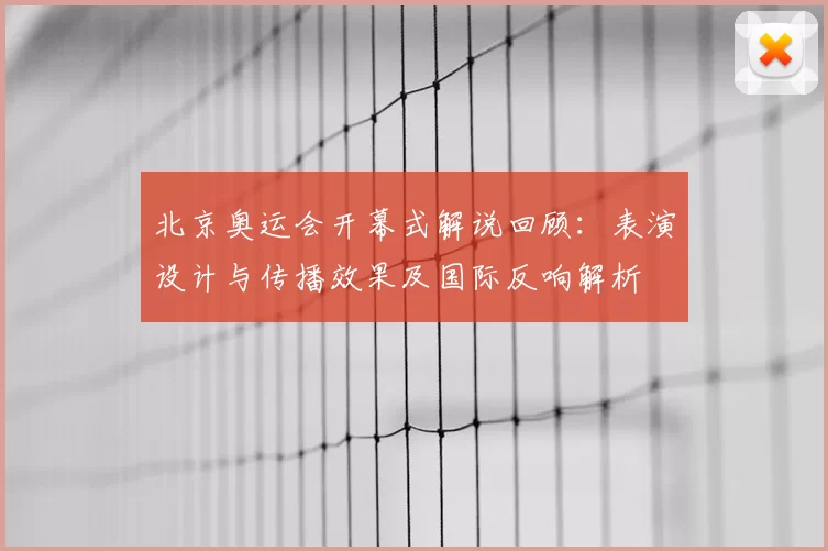 北京奥运会开幕式解说回顾：表演设计与传播效果及国际反响解析