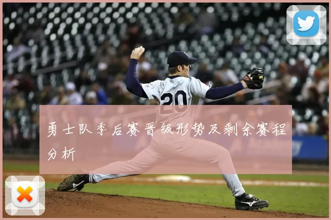 勇士队季后赛晋级形势及剩余赛程分析