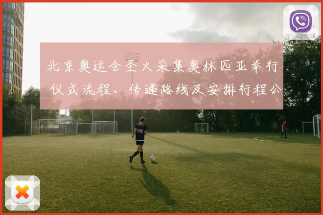 北京奥运会圣火采集奥林匹亚举行 仪式流程、传递路线及安排行程公布