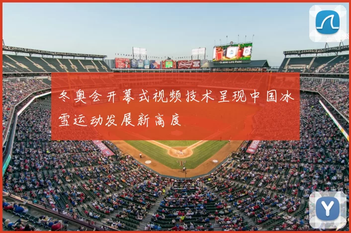 冬奥会开幕式视频技术呈现中国冰雪运动发展新高度