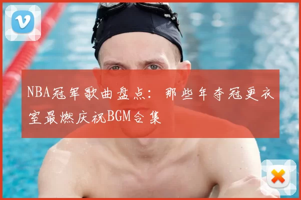 NBA冠军歌曲盘点：那些年夺冠更衣室最燃庆祝BGM合集