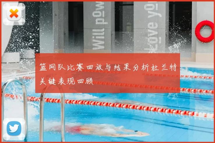 篮网队比赛回放与结果分析杜兰特关键表现回顾