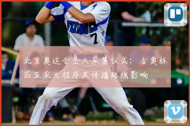 北京奥运会圣火采集仪式：古奥林匹亚采火程序及传播路线影响