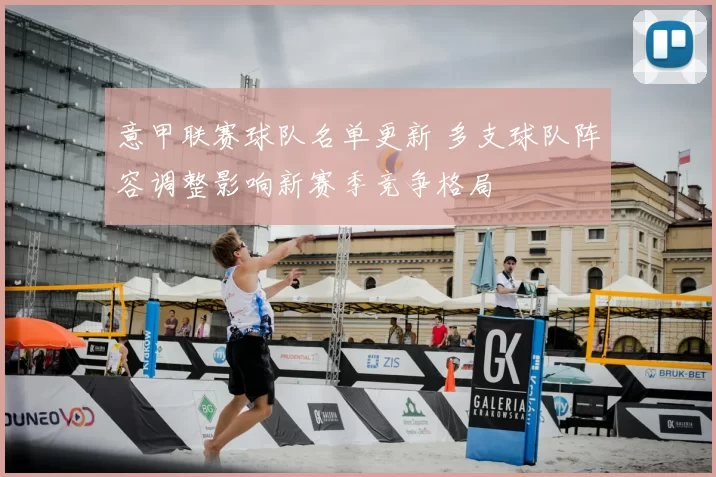 意甲联赛球队名单更新 多支球队阵容调整影响新赛季竞争格局