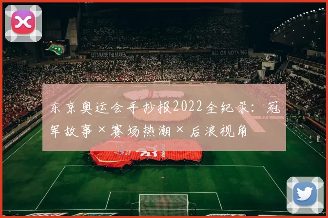 东京奥运会手抄报2022全纪录：冠军故事×赛场热潮×后浪视角