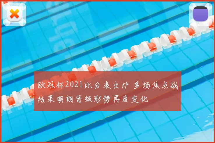 欧冠杯2021比分表出炉 多场焦点战结果明朗晋级形势再度变化