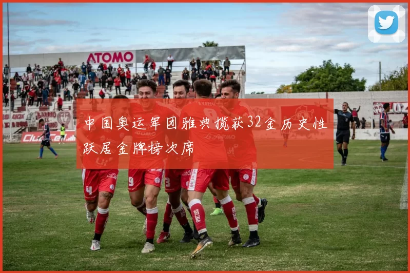 中国奥运军团雅典揽获32金历史性跃居金牌榜次席