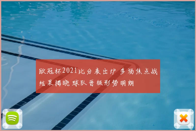 欧冠杯2021比分表出炉 多场焦点战结果揭晓 球队晋级形势明朗