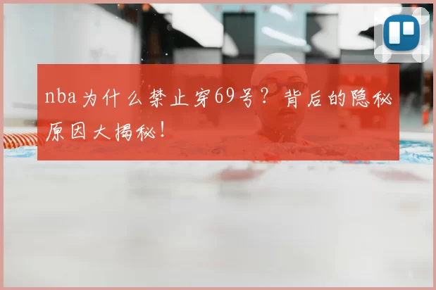 nba为什么禁止穿69号？背后的隐秘原因大揭秘！