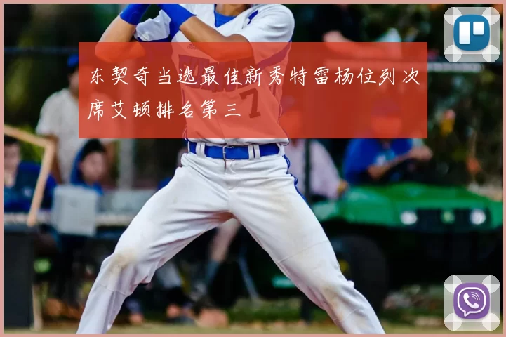 东契奇当选最佳新秀特雷杨位列次席艾顿排名第三