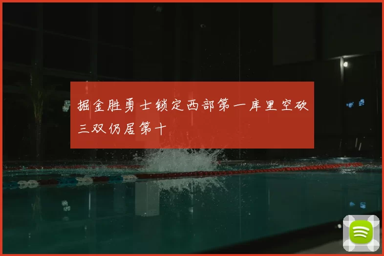 掘金胜勇士锁定西部第一库里空砍三双仍居第十
