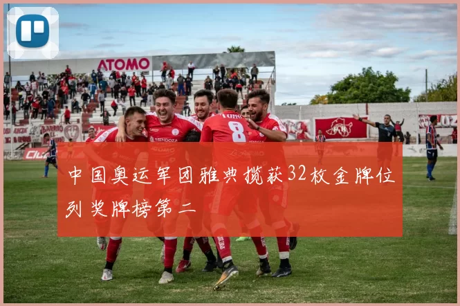 中国奥运军团雅典揽获32枚金牌位列奖牌榜第二
