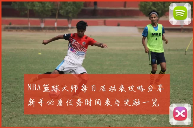 NBA篮球大师每日活动表攻略分享 新手必看任务时间表与奖励一览